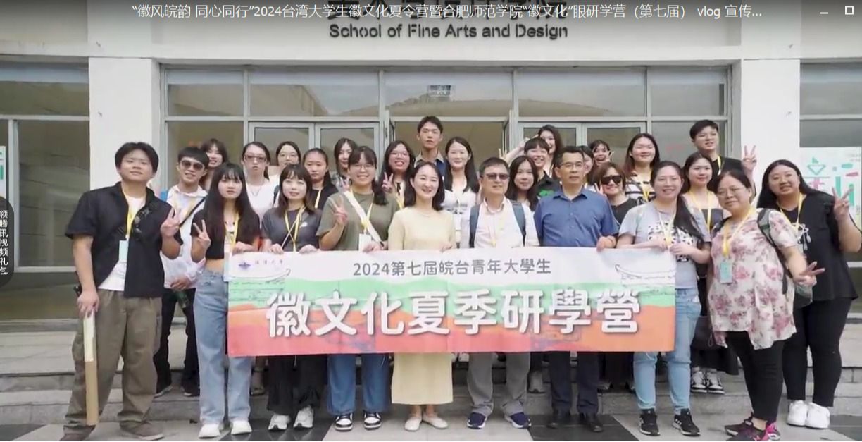 “徽风皖韵 同心同行”2024台湾大学生徽文化夏令营暨合肥师范学院“徽文化”研学营（第七届） vlog 宣传活动视频（一）